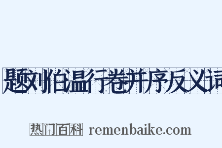 题刘伯温行卷并序反义词是什么意思的图片